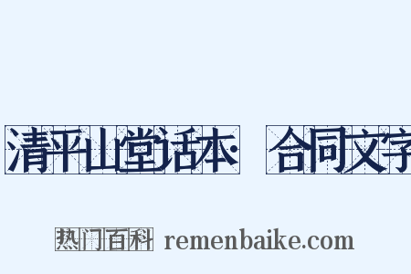 清平山堂话本·合同文字是什么意思的图片
